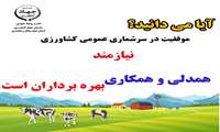 سرشماری کشاورزی در راستای خدمت رسانی به جامعه کشاورزی است؟